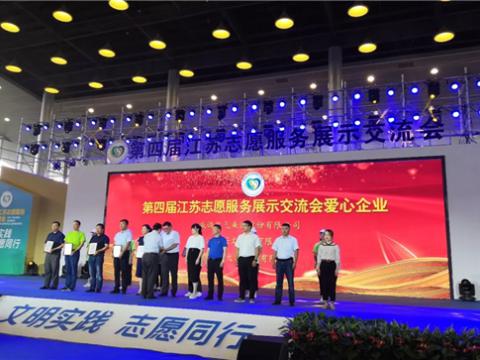 918博天堂集团起劲投身社会慈善与公益事业，荣获“第四届江苏自愿效劳展示交流会爱心企业”
