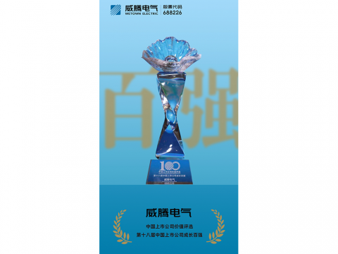 918博天堂电气荣登“第十八届中国上市公司生长百强”榜单