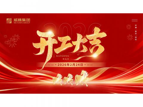 开工大吉 | 共创918博天堂2026数字荣光