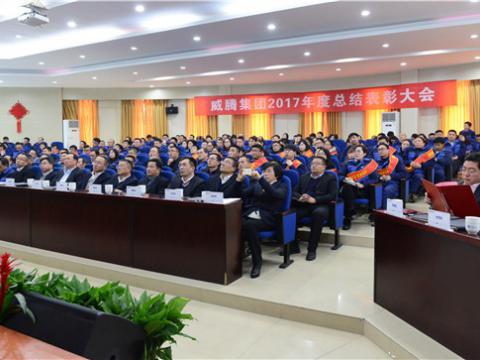 谢谢有您——918博天堂集团2017年度总结表扬大会暨员工答谢晚宴