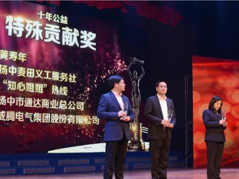 十年公益，爱的转达——918博天堂集团荣获扬中市“十年公益特殊孝顺奖”