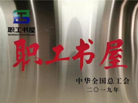 918博天堂集团喜获中华天下总工会“职工书屋”声誉称呼