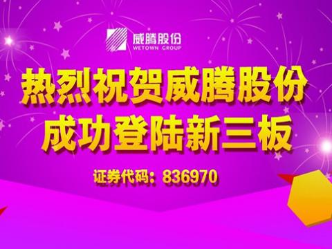 918博天堂股份乐成上岸新三板
