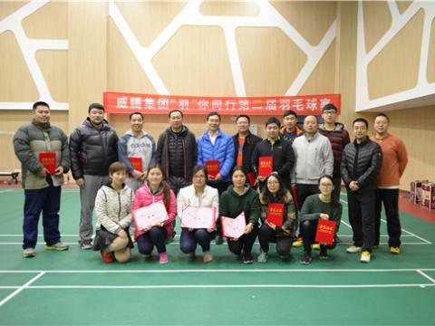 918博天堂股份“羽”你偕行第二届羽毛球赛乐成举行