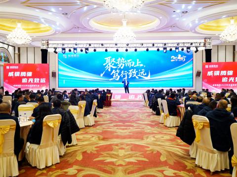 威骥腾骧，追光致远｜918博天堂集团2025年度总结表扬暨2026年度事情安排