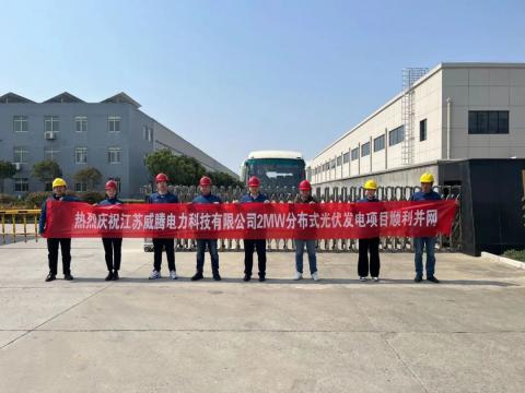 热烈庆祝江苏918博天堂电力科技有限公司2MW漫衍式光伏发电项目顺遂并网